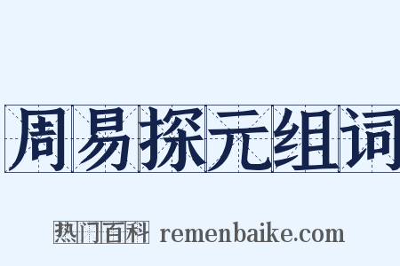 周易探元组词是什么意思的图片